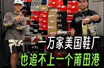 一万家美国鞋厂，也追不上一个莆田港