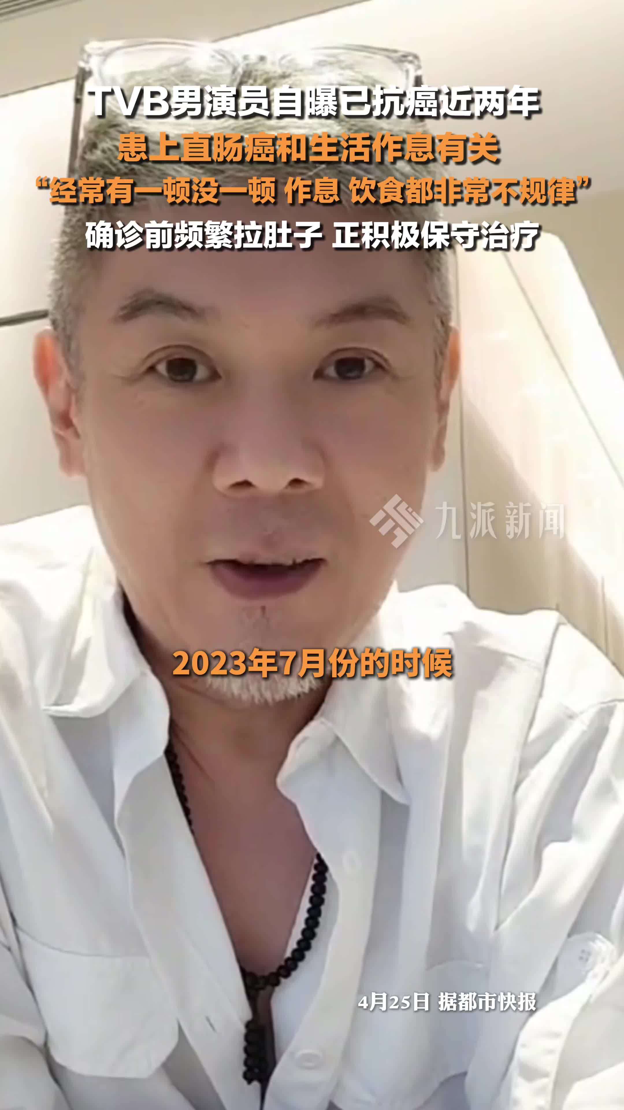 TVB男演员自曝已抗癌近两年：患上直肠癌和生活作息有关，作息、饮食都非常不规律