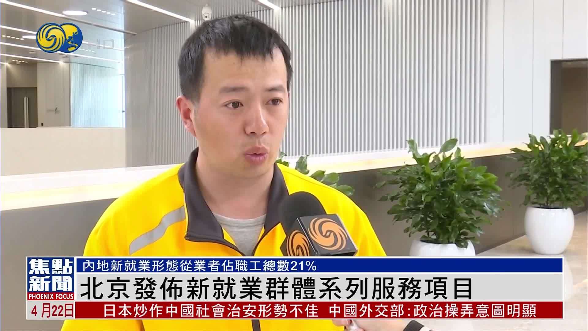 北京发布新就业群体系列服务项目