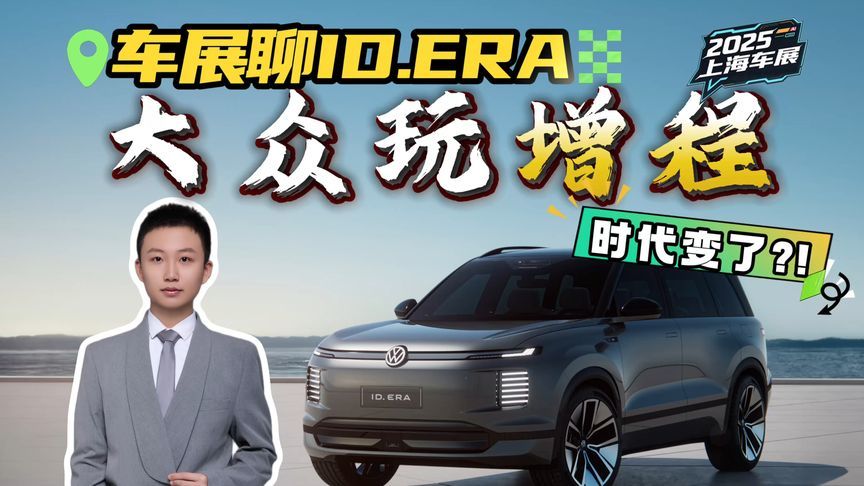 德系玩增程？上海车展聊上汽大众ID.REA概念车，惊到我了