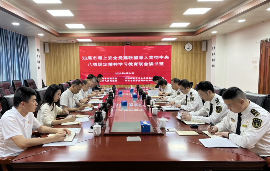 汕尾市海上安全党建联盟首次举办联合读书班暨主题党日活动