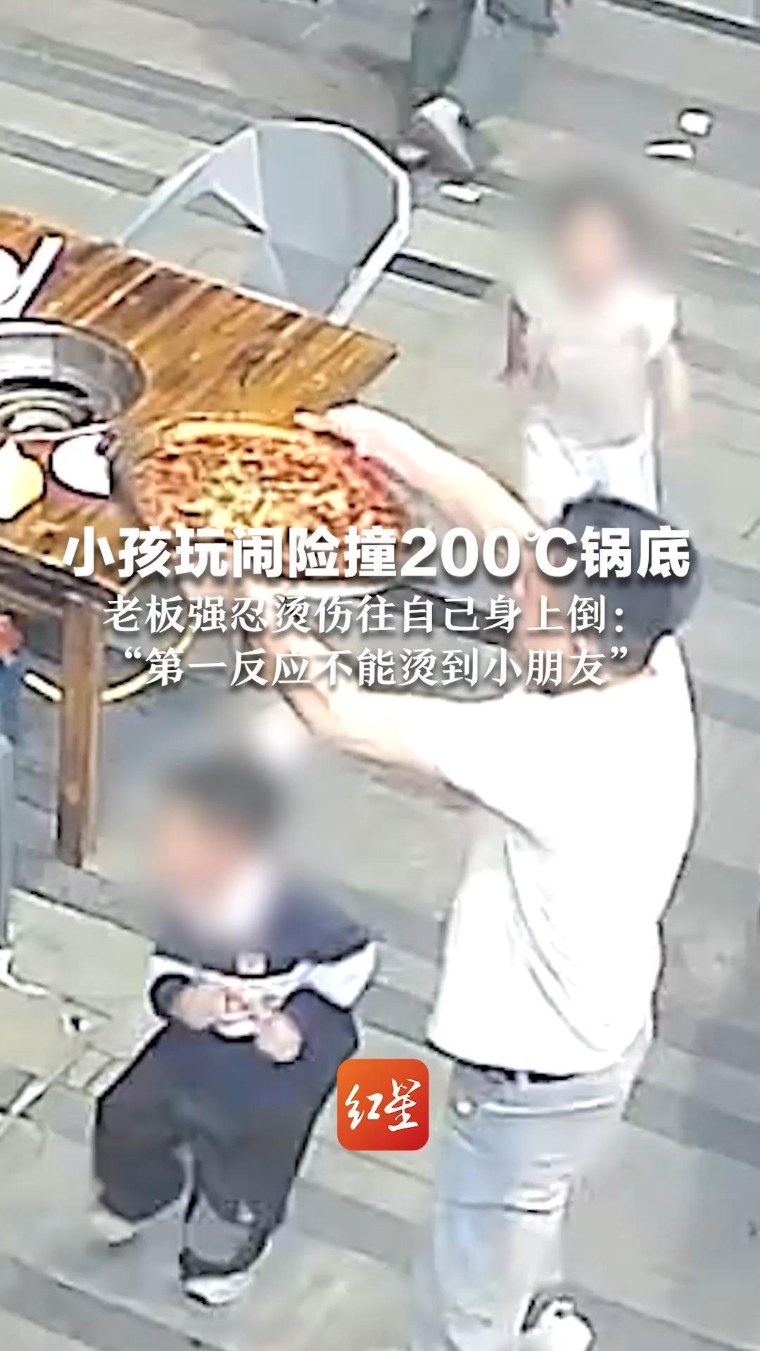 小孩玩闹险撞200℃锅底  老板强忍烫伤往自己身上倒：“第一反应不能烫到小朋友”