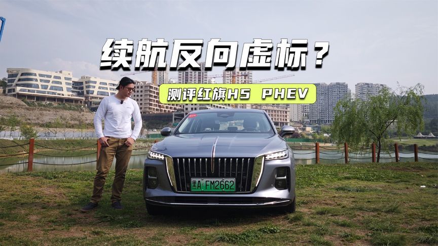 试驾红旗H5 PHEV：底盘德味十足，续航反向虚标？