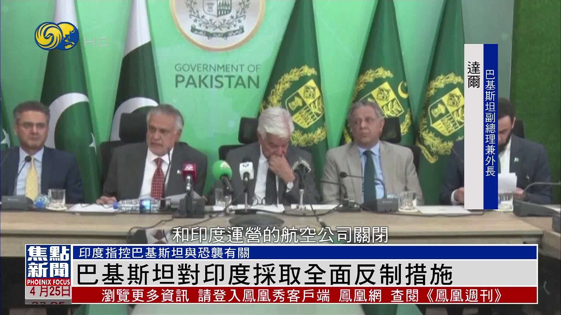 巴基斯坦对印度采取全面反制措施