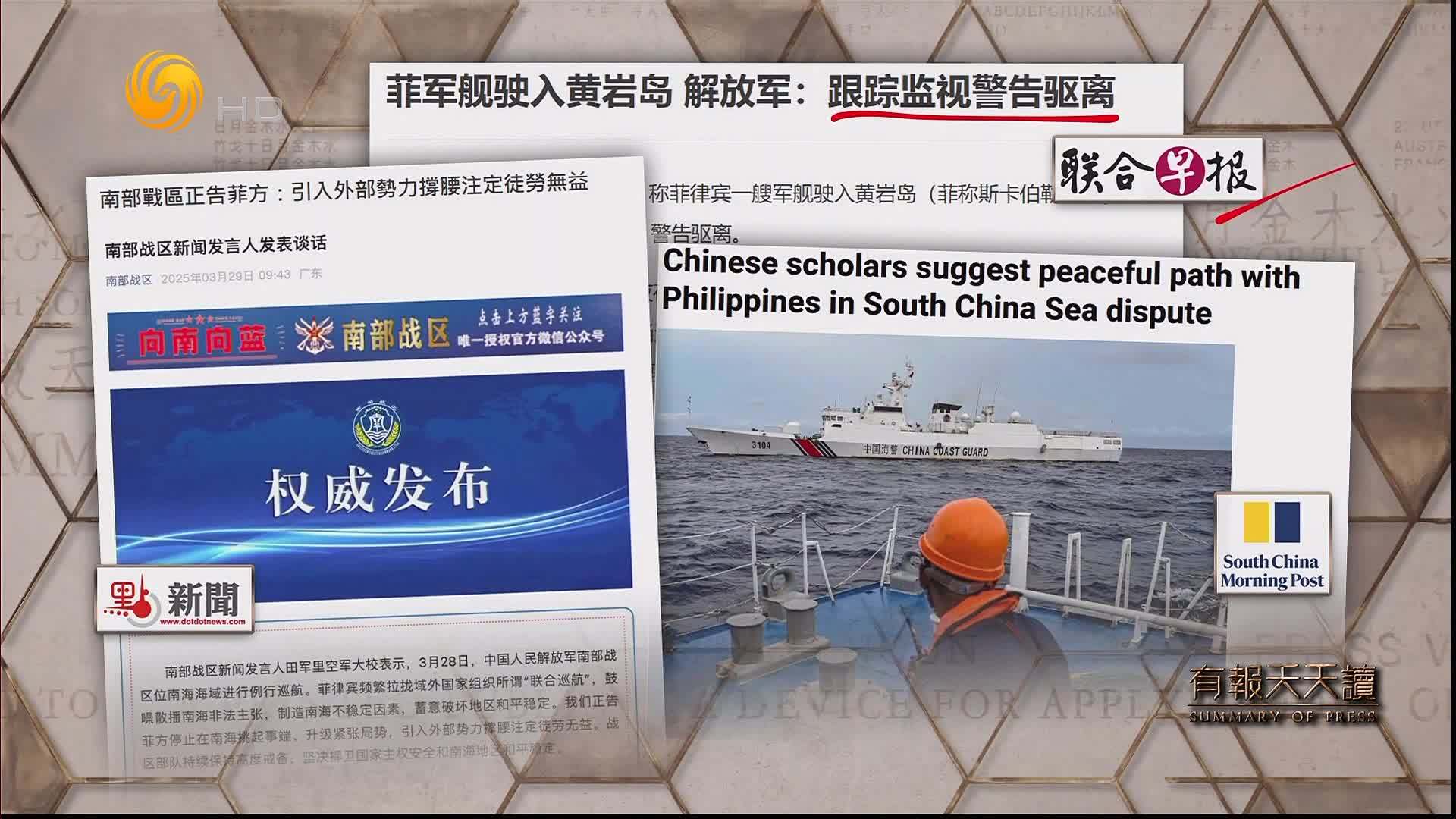 联合早报：菲军舰驶入黄岩岛 解放军——跟踪监视警告驱离