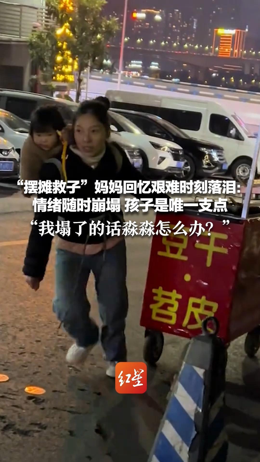 “摆摊救子”妈妈回忆艰难时刻落泪：情绪随时崩塌 孩子是唯一支点“我塌了的话淼淼怎么办？”