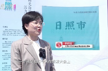 凤凰视频 | 日照市文旅局局长李婉莹：三方面发力 打造全新旅游体验