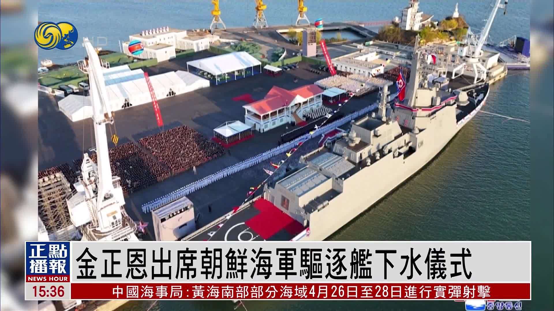 金正恩出席朝鲜海军驱逐舰下水仪式