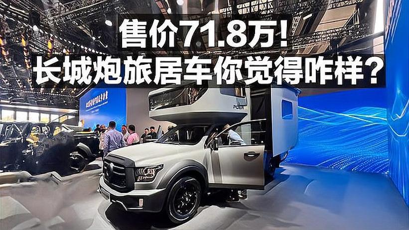 售价71.8万！长城炮旅居车你觉得咋样？