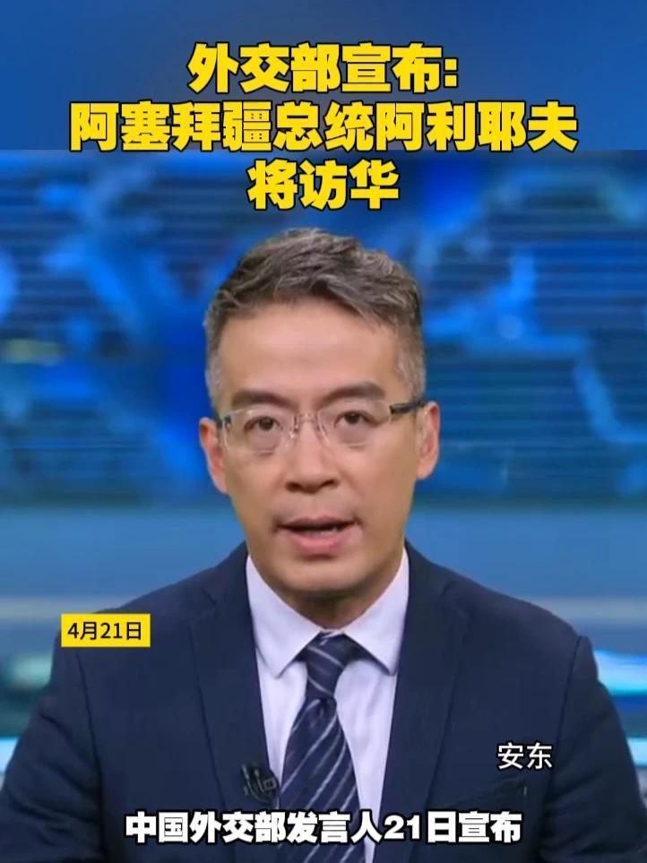 外交部宣布：阿塞拜疆总统阿利耶夫将访华#阿塞拜疆 #中国 #外交