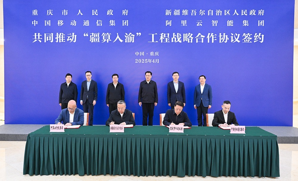 ▲4月23日下午，重庆市人民政府、新疆维吾尔自治区人民政府、中国移动通信集团、阿里云智能集团，签署共同推动“疆算入渝”工程战略合作协议。苏思 摄
