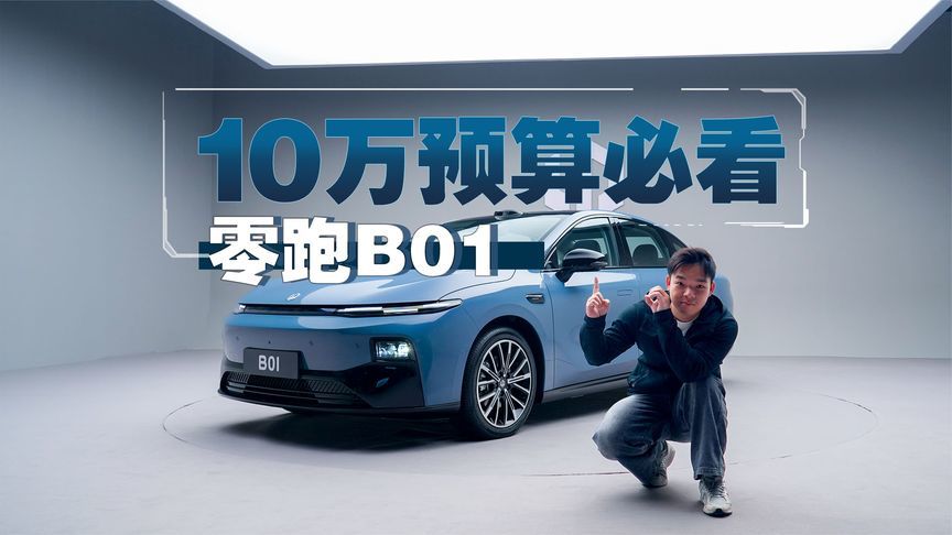 10w买纯电轿车，还带激光雷达？卷王零跑掏出了B01