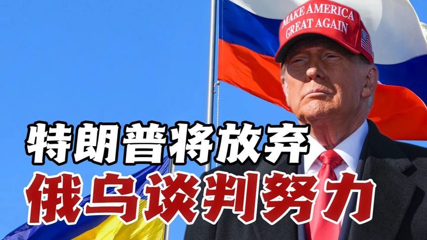 48小时停火成国际笑柄！特朗普政府临阵退缩欧洲自保能力受拷问