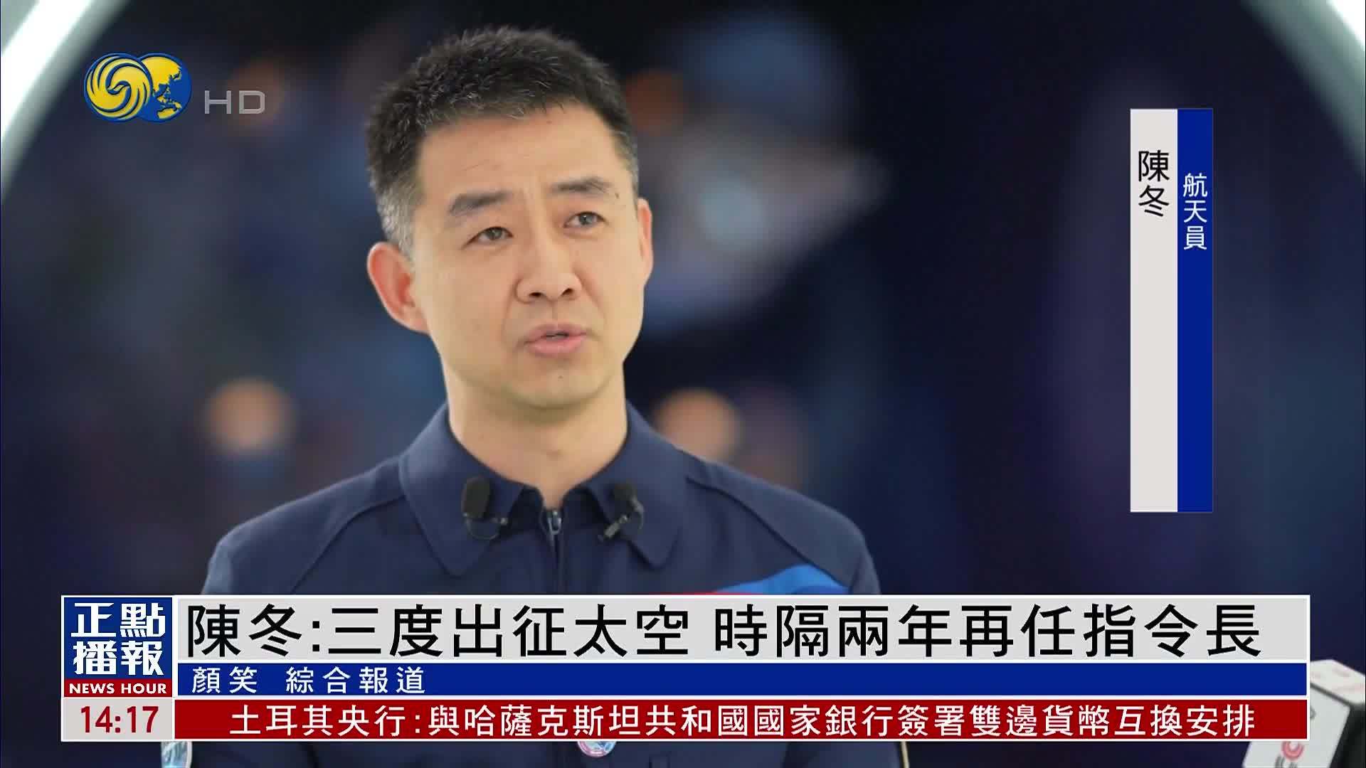 新闻人物｜陈冬：三度出征太空 时隔两年再任指令长