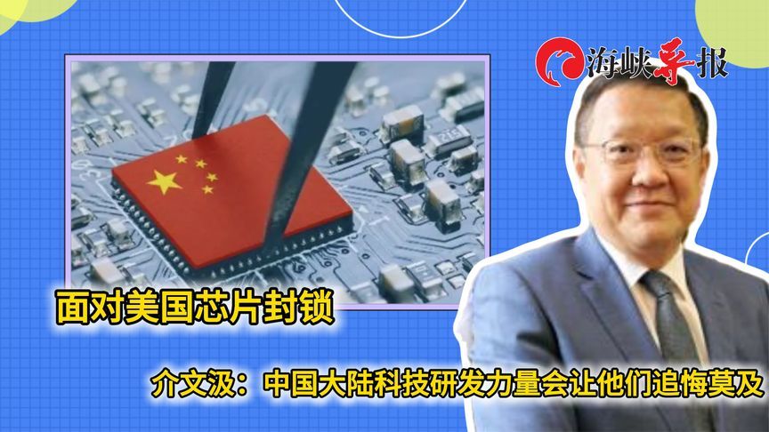 美国搞芯片封锁，介文汲：中国大陆科技发展力量会让他们后悔
