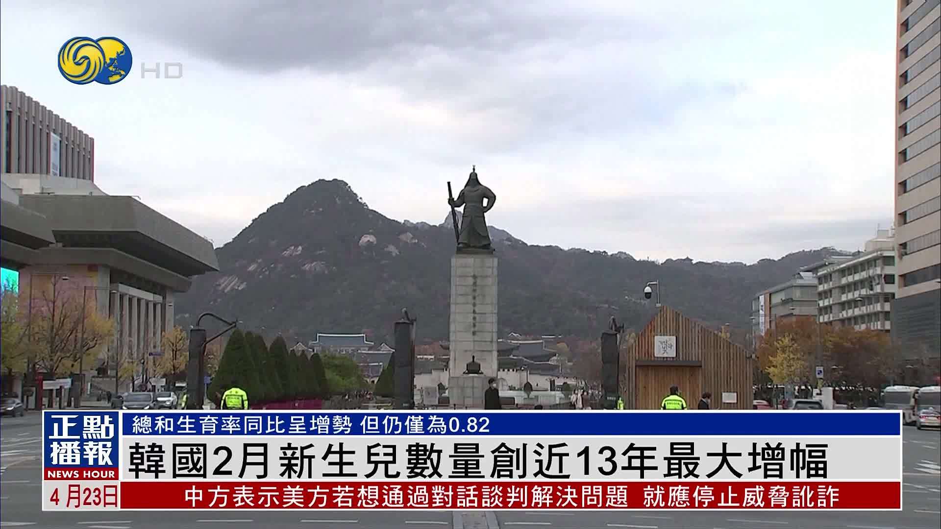 韩国2月新生儿数量创近13年最大增幅