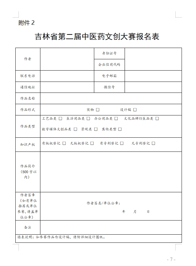 关于举办吉林省第二届中医药文创大赛的通知