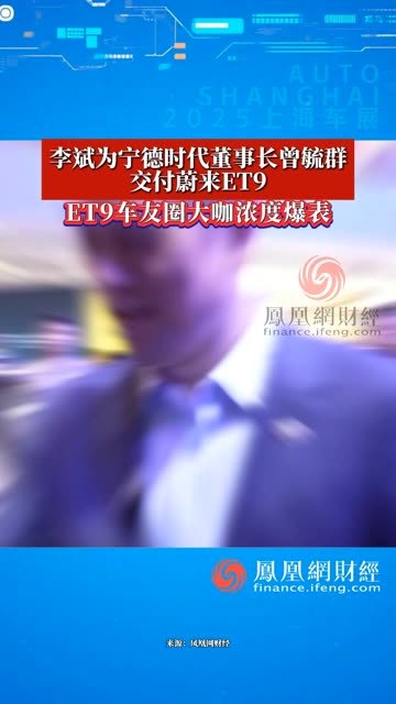 李斌为宁德时代董事长曾毓群交付蔚来ET9。ET9车友圈大咖浓度报表 #财经 #经济