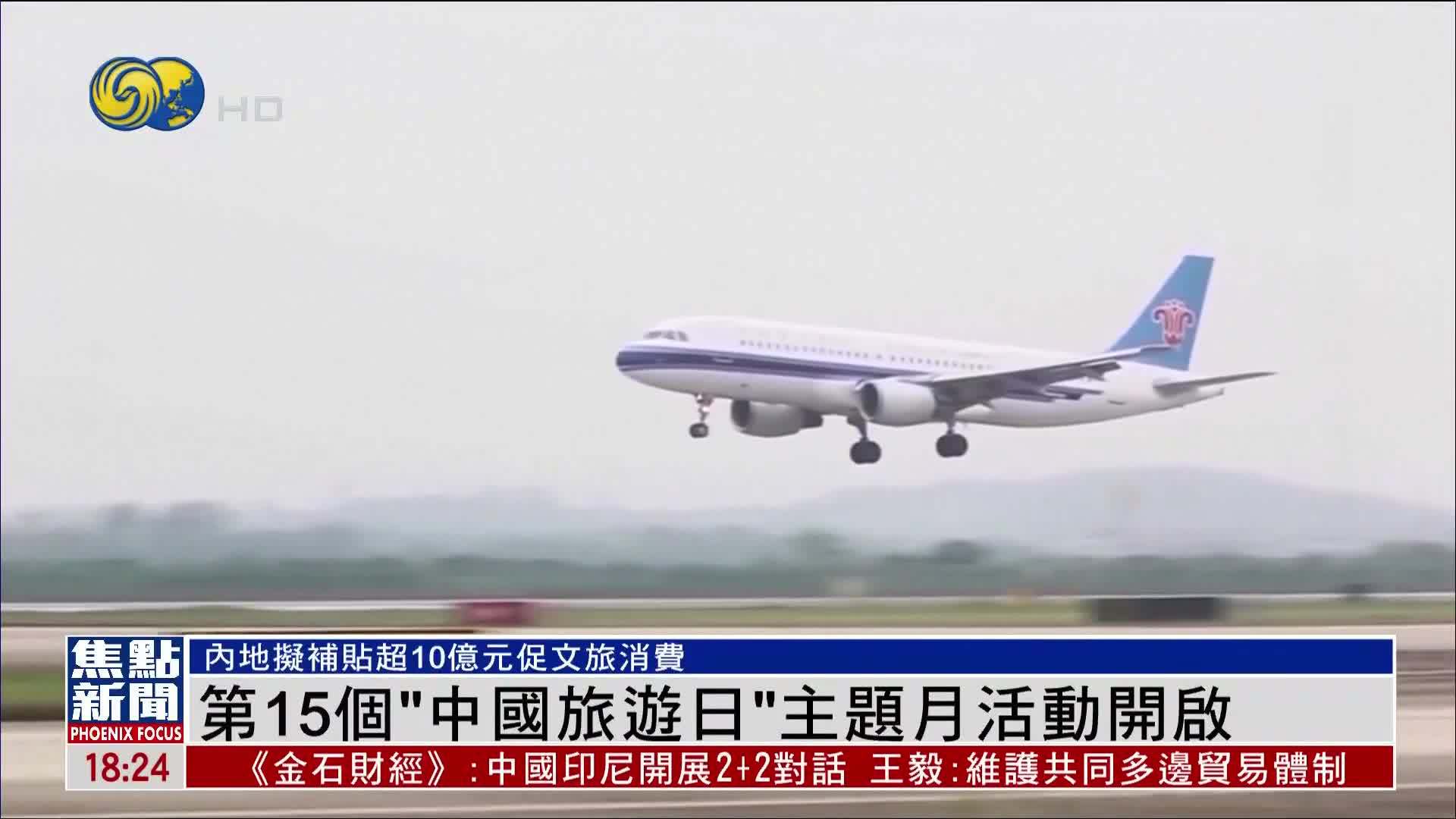 第15个“中国旅游日”主题月活动开启