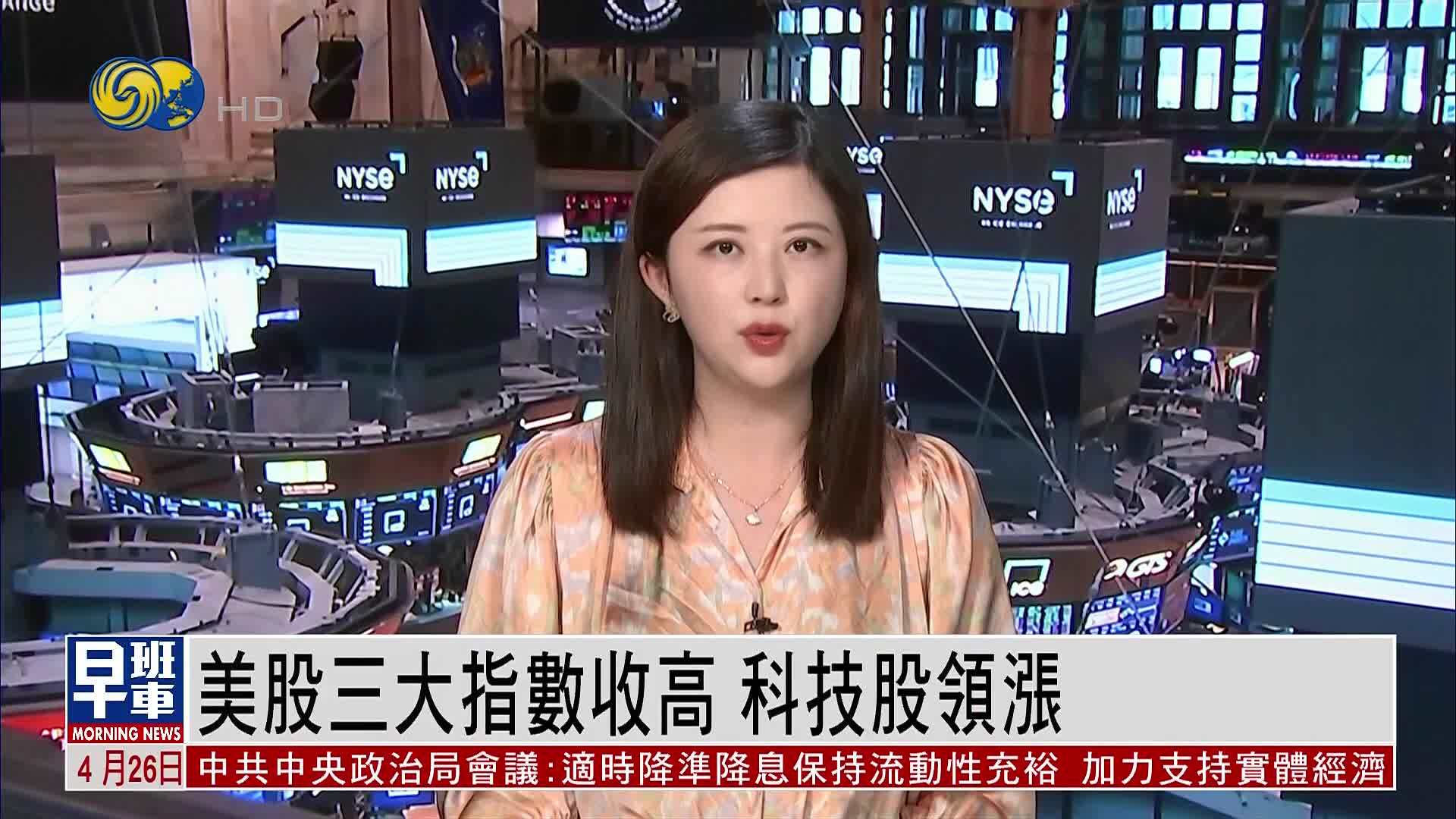 美股三大指数收高 科技股领涨