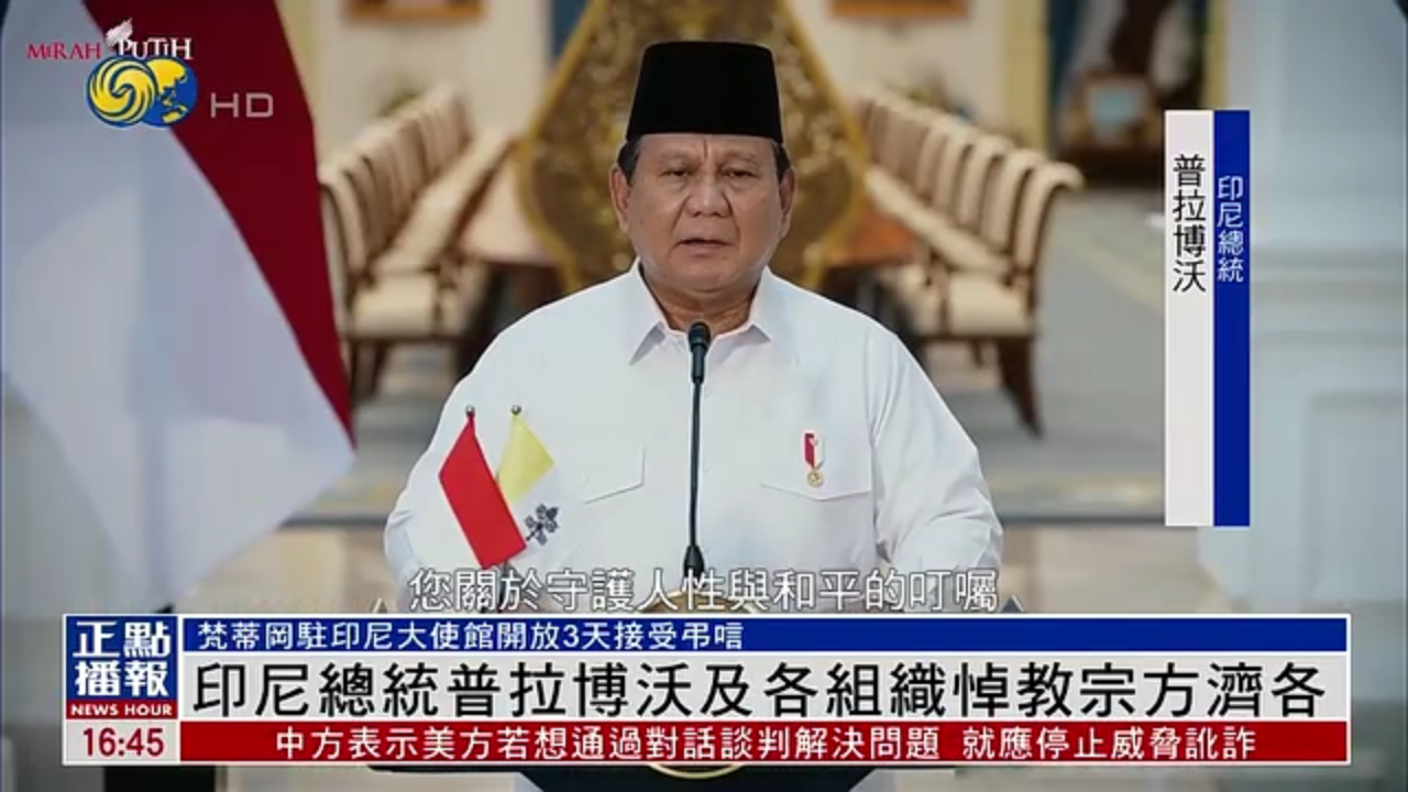 印尼总统普拉博沃及各组织悼教宗方济各