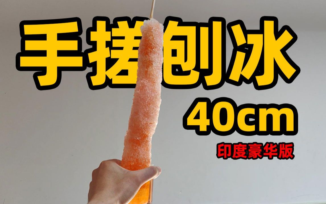 如何用印度的方式搓一杯刨冰？