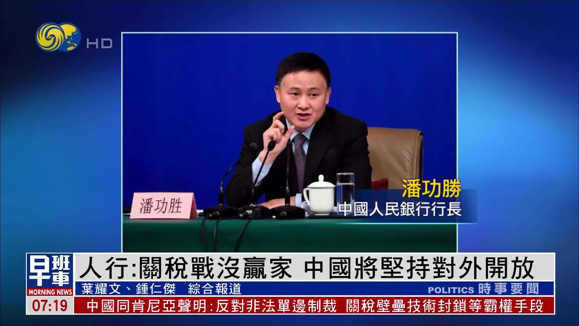 中国人民银行行长：关税战没赢家 中国将坚持对外开放