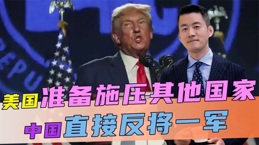 美施压其他国家，不和中国贸易，就能豁免关税，中方直接反将一军