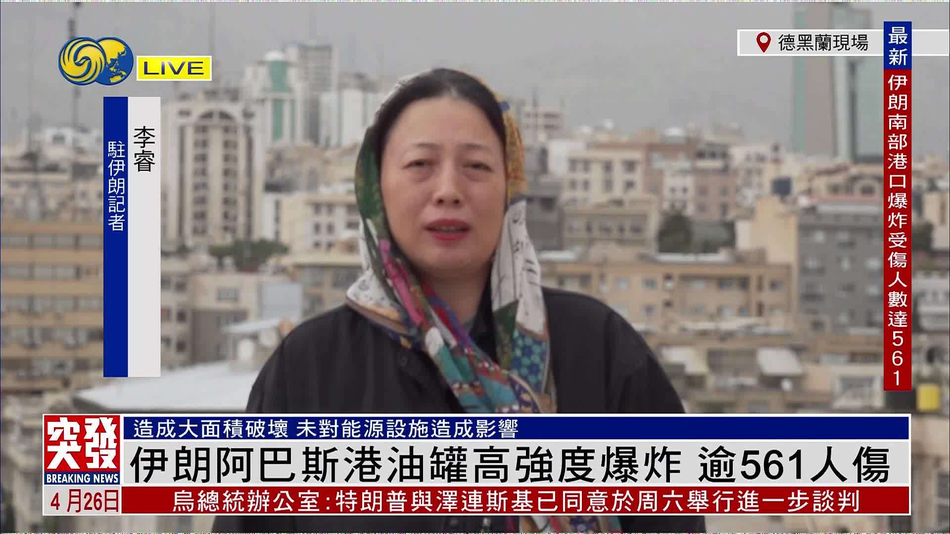突发事件直播｜伊朗阿巴斯港油罐大爆炸