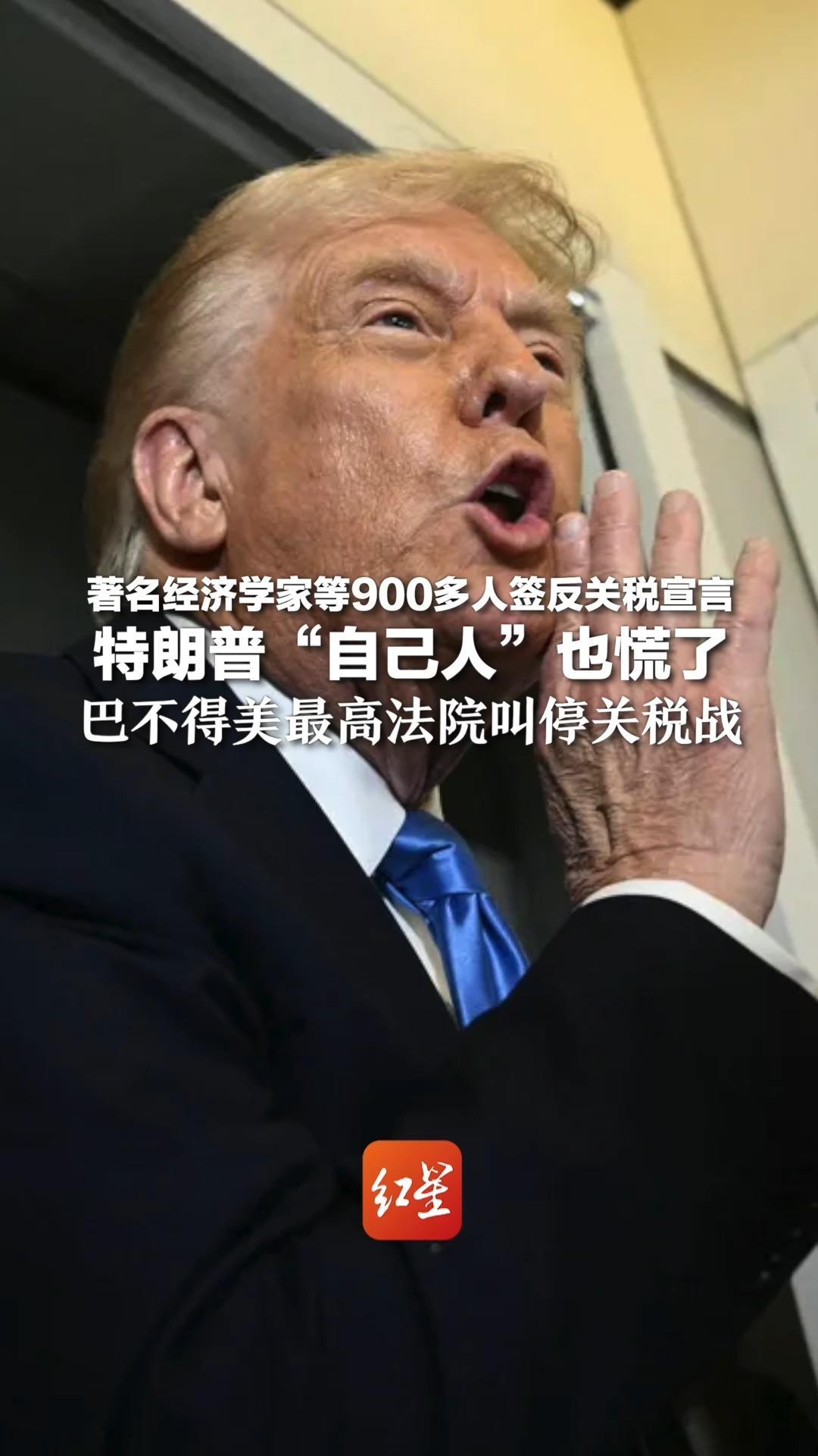 著名经济学家等900多人签反关税宣言 特朗普“自己人”也慌了 巴不得美最高法院叫停关税战