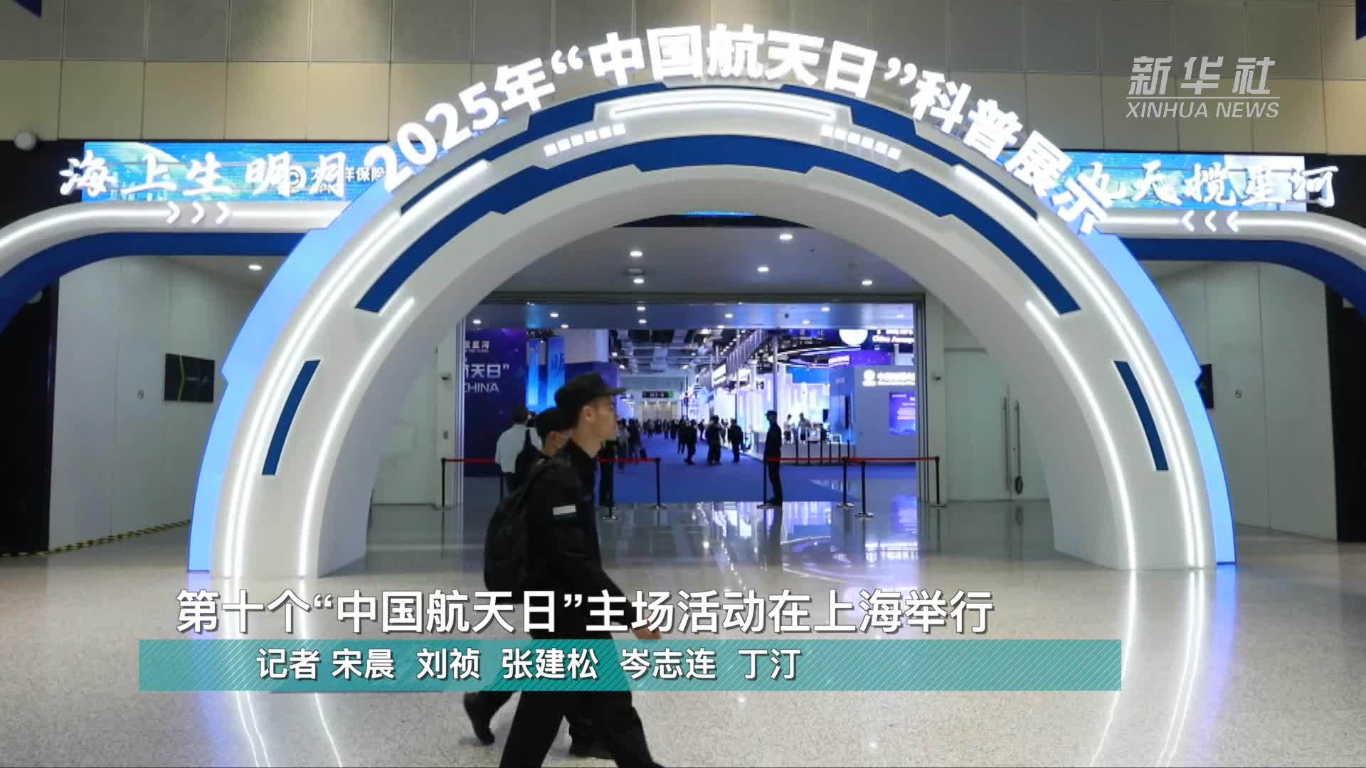 第十个“中国航天日”主场活动在上海举行