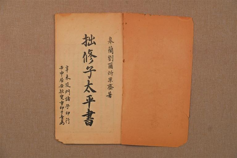 《拙修子太平书》翻印本1932年青岛刘氏潜楼拍印　王立仁　藏