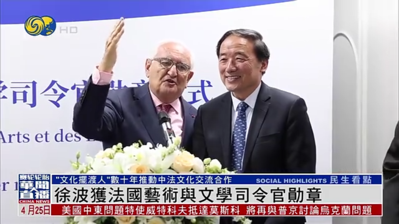 中法文化交流使者徐波获法国艺术与文学司令官勋章