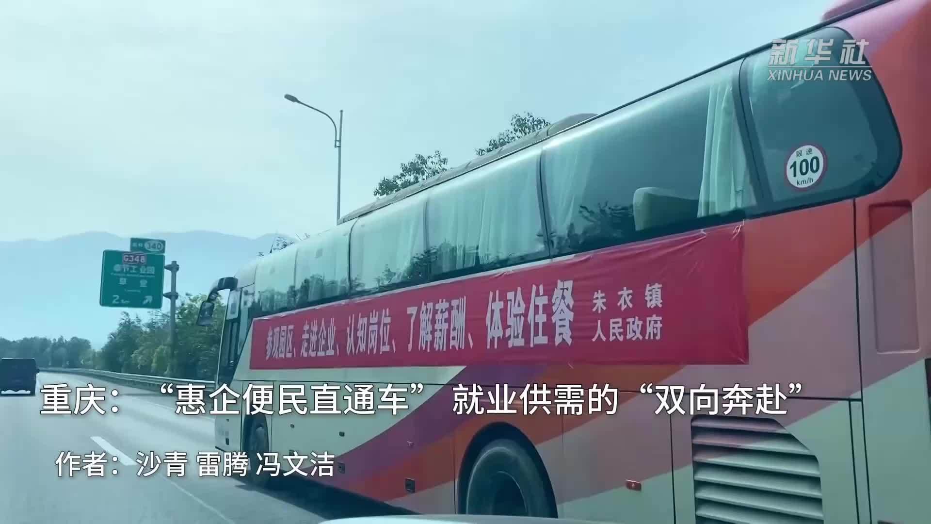 重庆：“惠企便民直通车”就业供需的“双向奔赴”