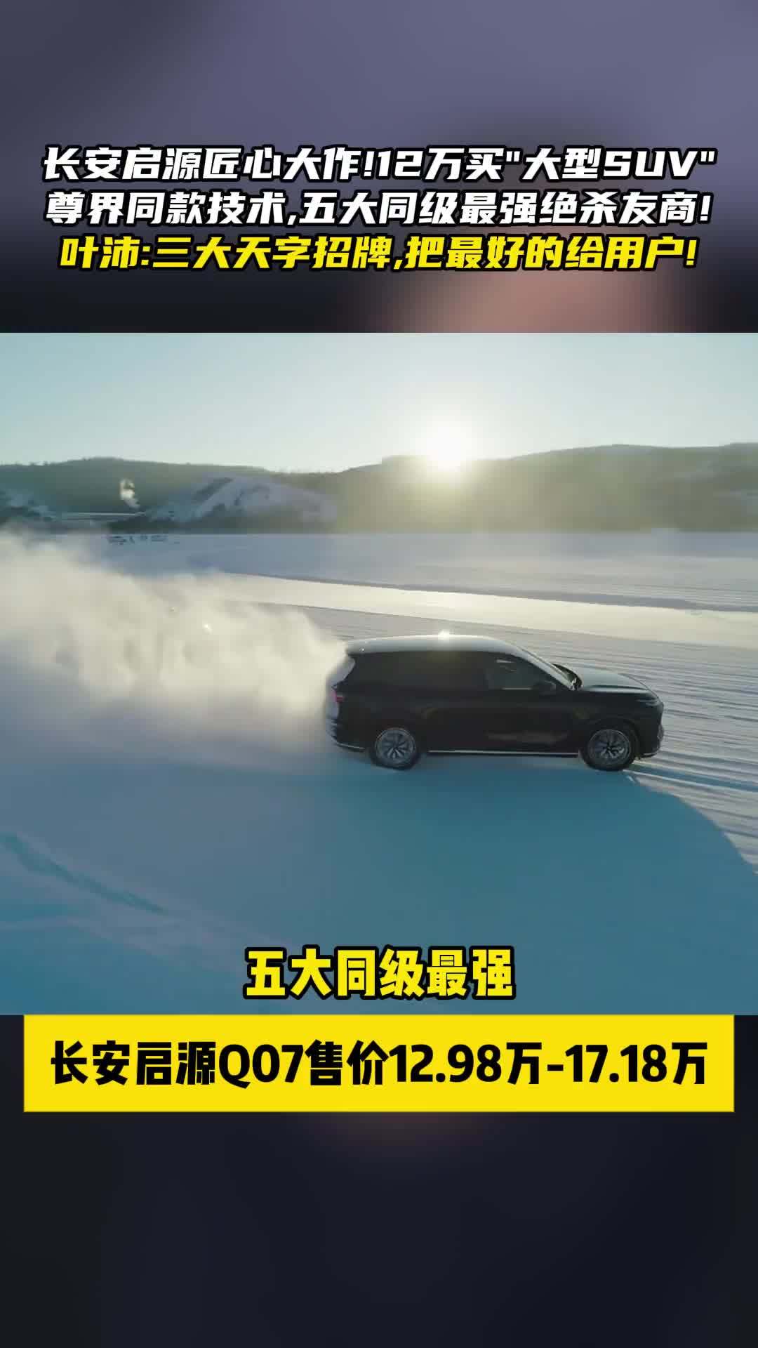 友商最怕的车！长安启源Q07跨界狙击，价格劲爆