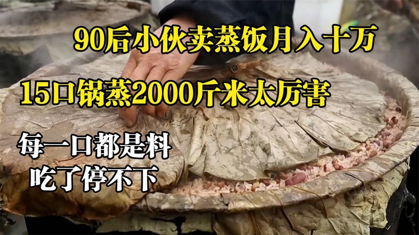 小伙卖蒸饭月入十万，15口锅蒸2000斤米，猪油大料拌糯米看着就香