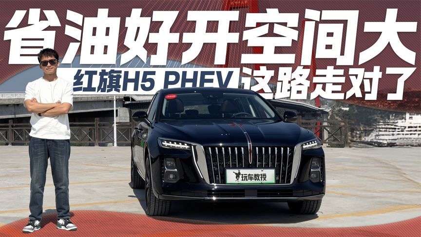 省油好开空间大！红旗H5 PHEV这路走对了
