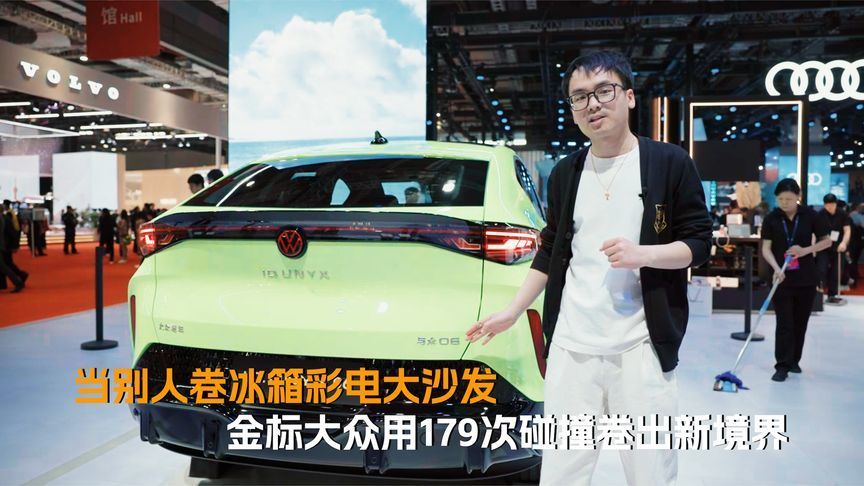 当别人卷冰箱彩电大沙发，金标大众用179次碰撞卷出新境界