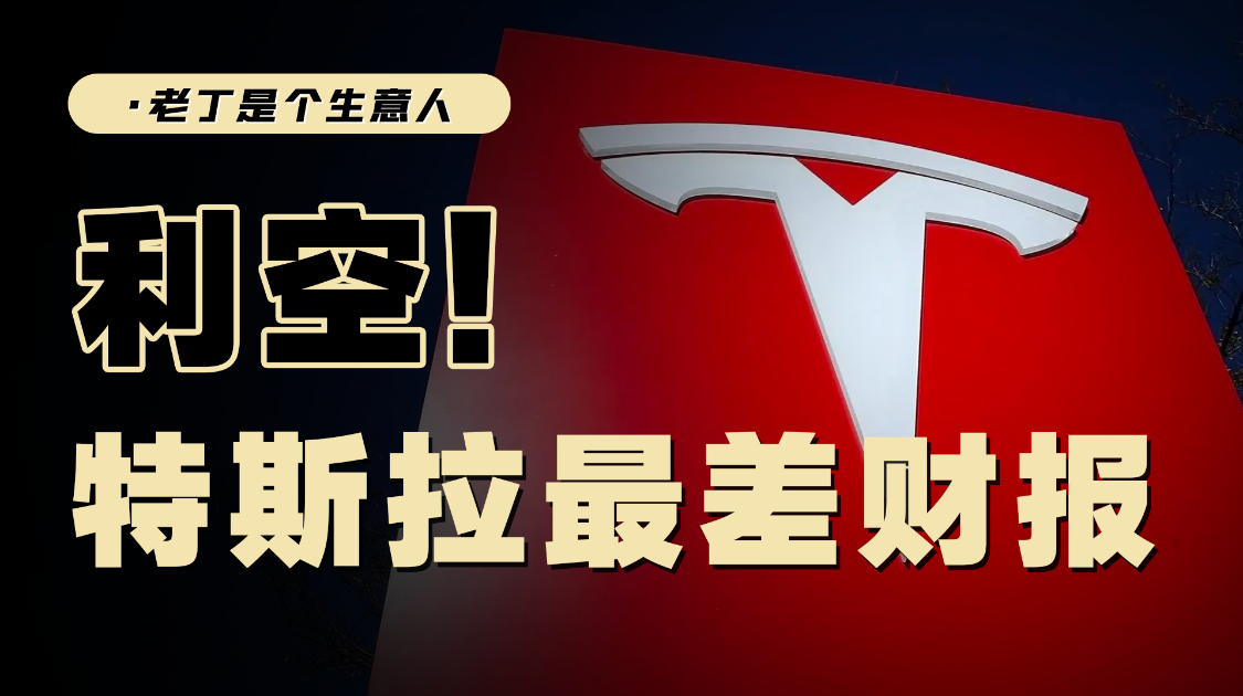 政治反噬还是利空出尽？特斯拉交出最差财报