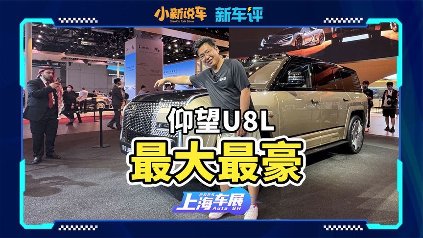 黄金车标仰望！5米4的U8L亮相