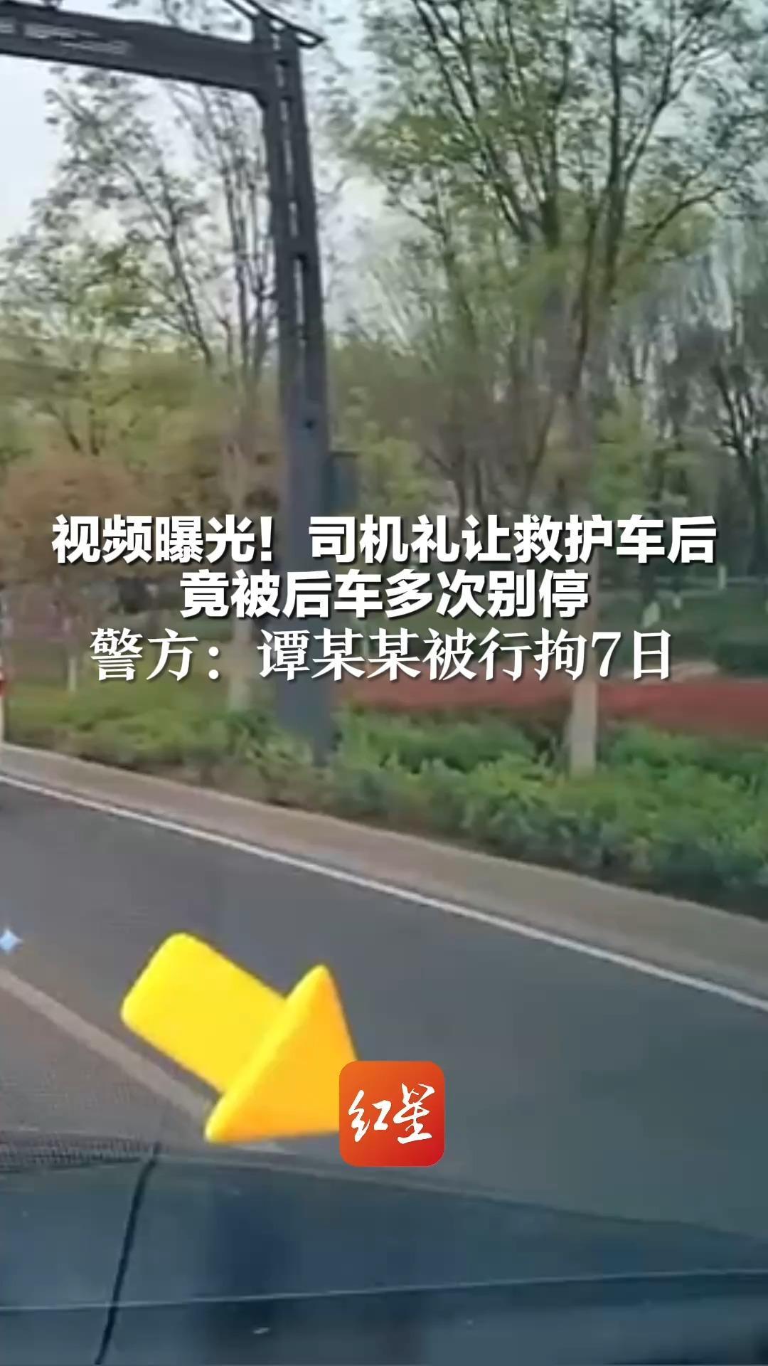 视频曝光！司机礼让救护车后竟被后车多次别停，警方：谭某某被行拘7日
