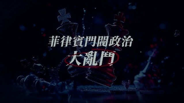 菲律宾门阀政治大乱斗