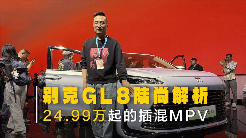 别克GL8陆尚解读！售价24.99万起买插混MPV，五一出游选这台车