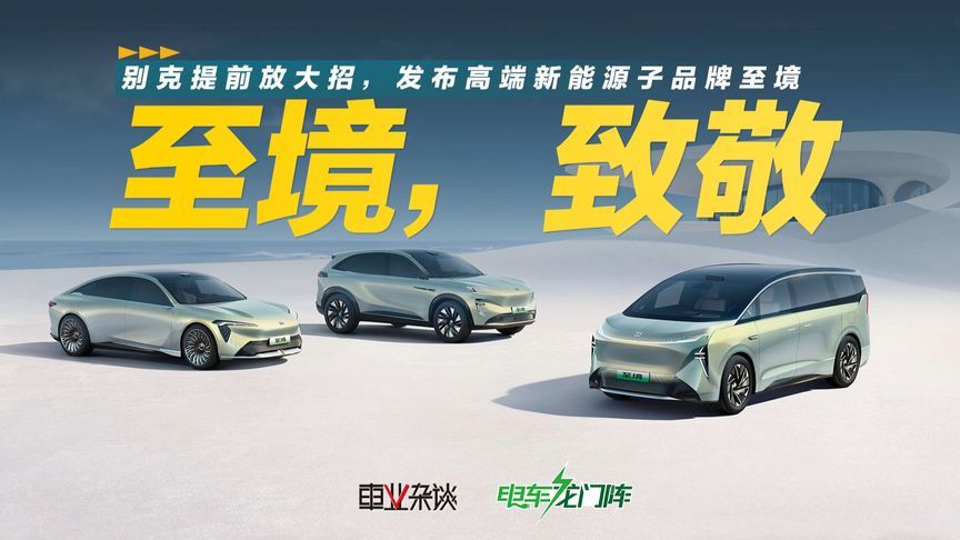 别克提前放大招，发布高端新能源子品牌至境