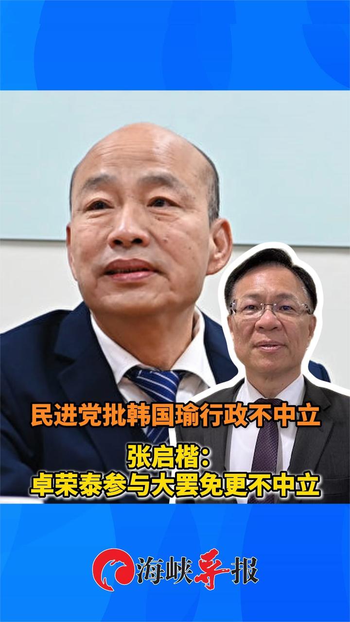 韩国瑜参加示威被批行政不中立，张启楷举卓荣泰的例子回击