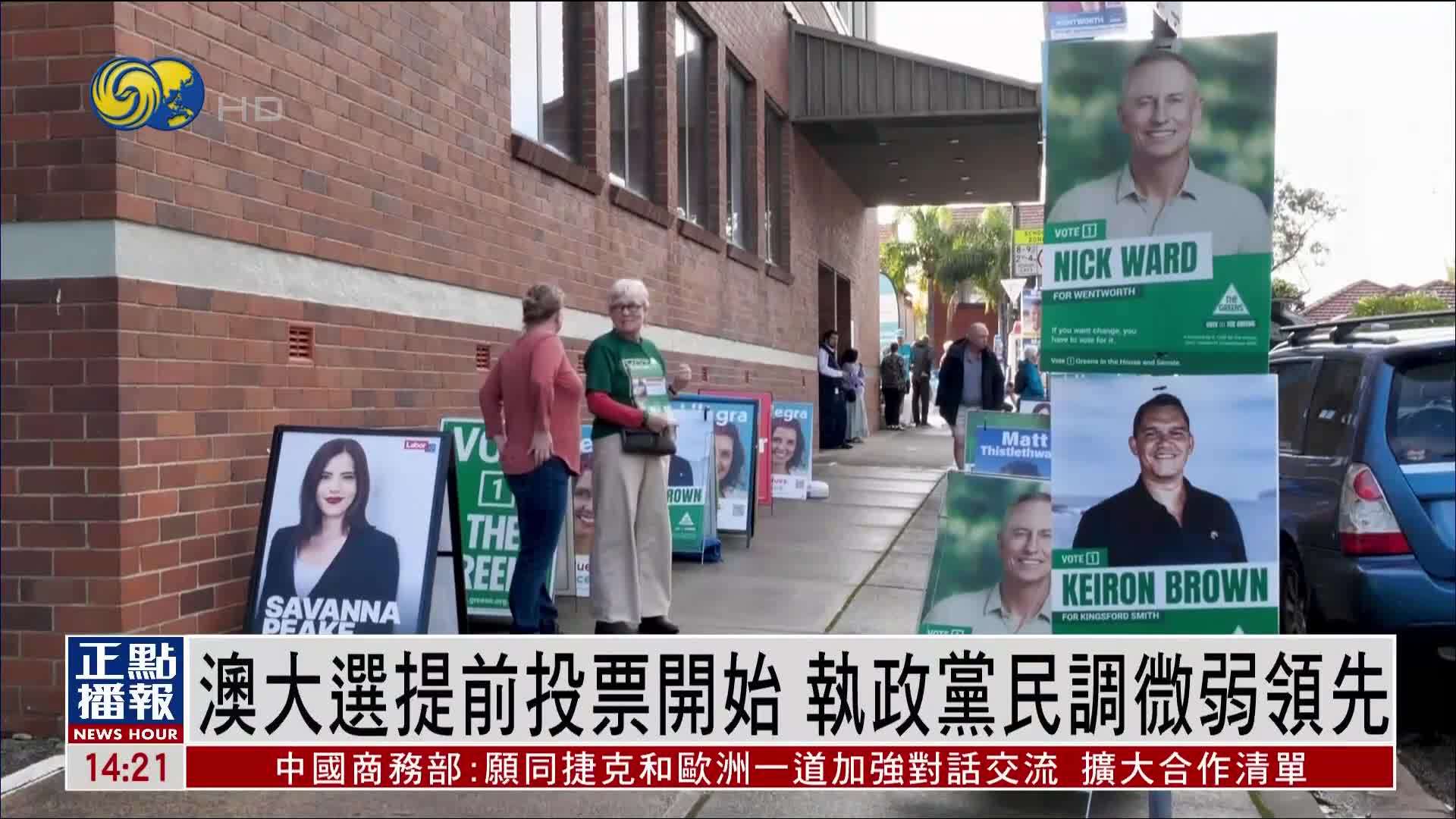 澳大利亚大选提前投票开始 执政党民调微弱领先