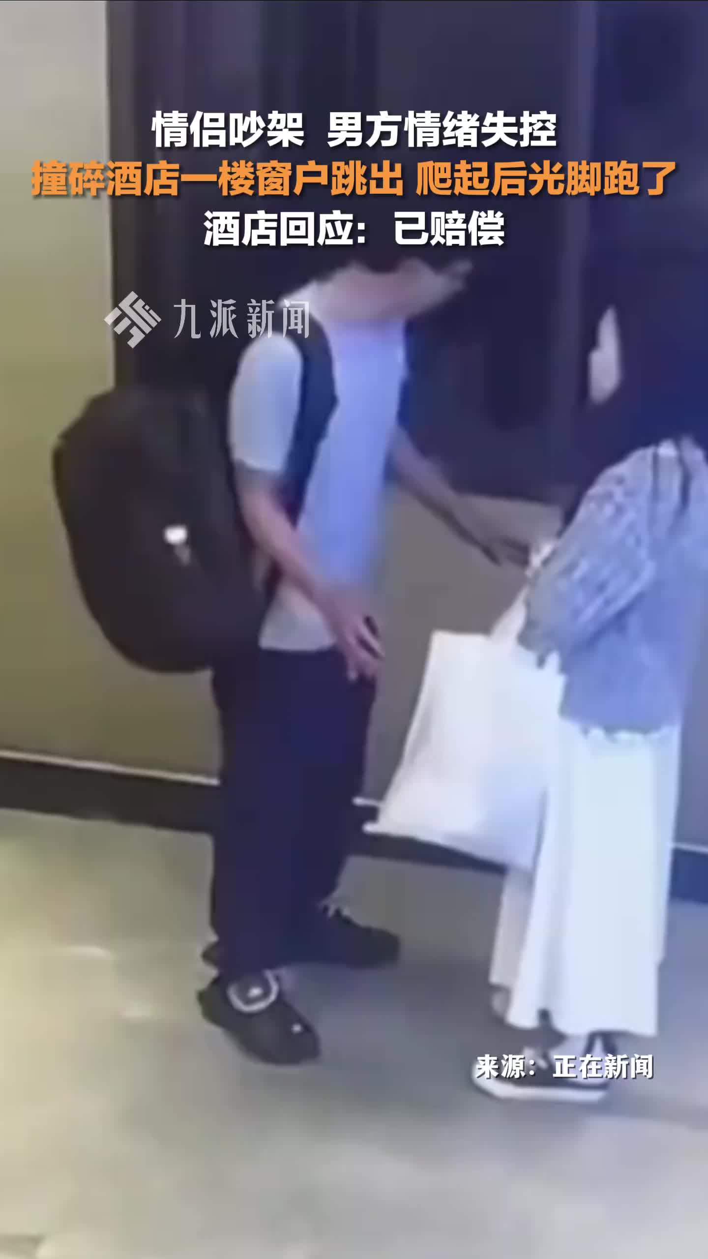 情侣吵架男子撞碎玻璃摔出窗外，酒店回应：已赔偿
