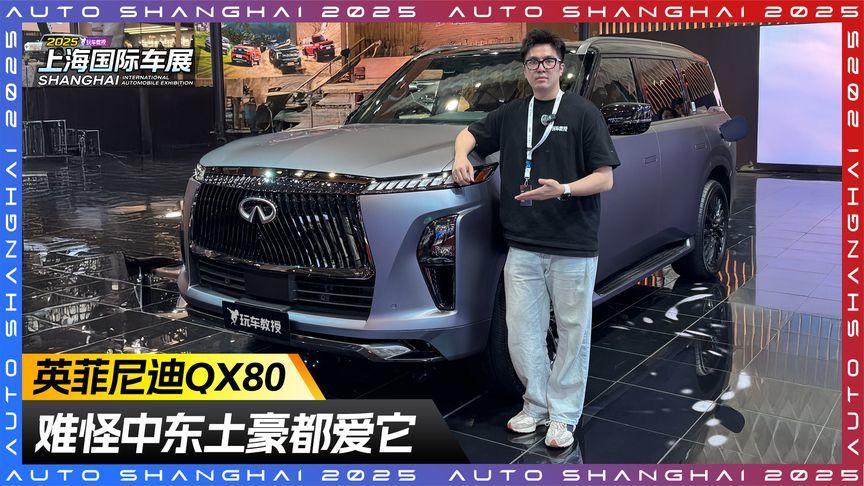 难怪中东土豪都爱英菲尼迪QX80