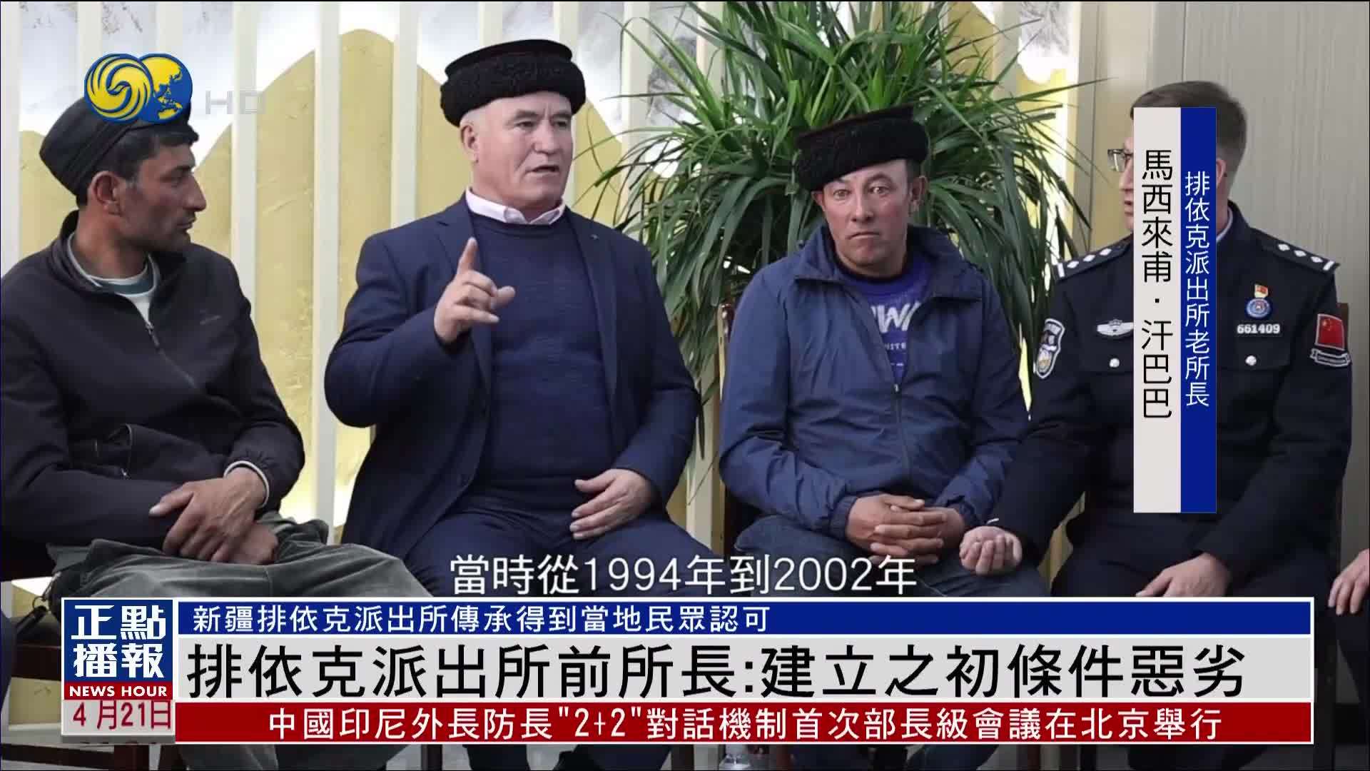 新疆排依克派出所前所长：建立之初条件恶劣
