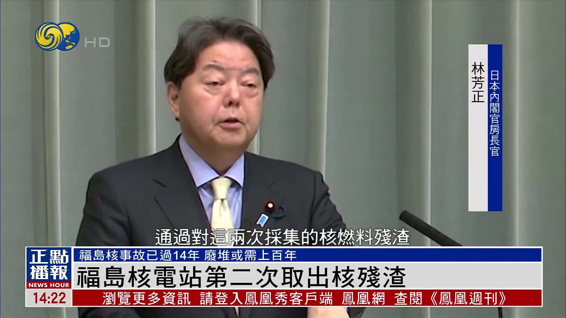 日本福岛核电站第二次取出核残渣 专家称完成废堆或需上百年